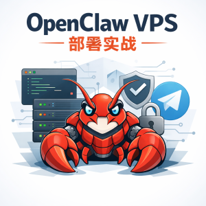 OpenClaw VPS 部署实战